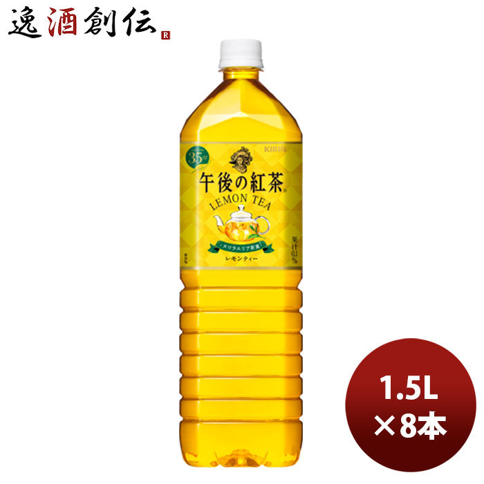 キリン 午後の紅茶 レモン 1.5L 8本 1ケース リニューアル