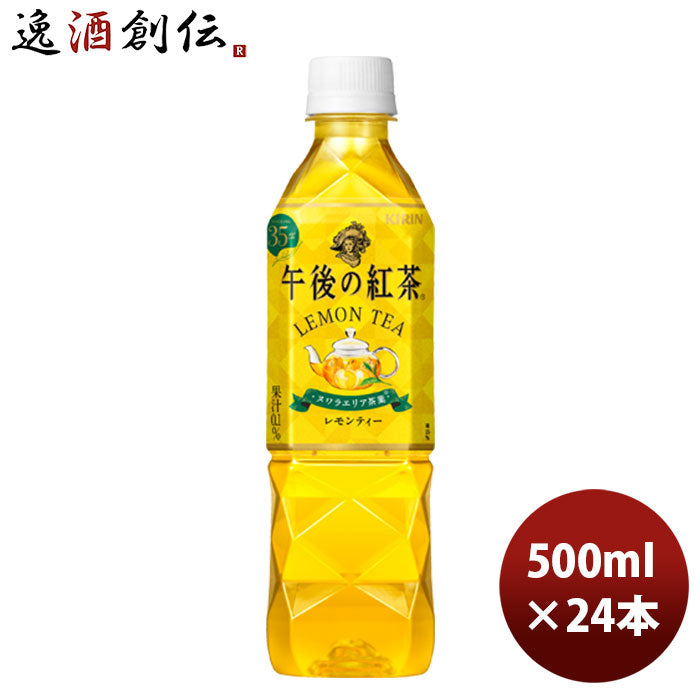 キリン 午後の紅茶 レモン 500ml 24本 1ケース リニューアル