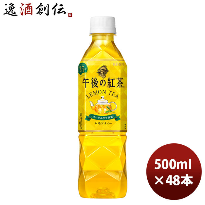 キリン 午後の紅茶 レモン 500ml 24本 2ケース リニューアル のし・ギフト・サンプル各種対応不可