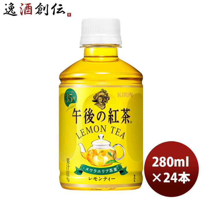 キリン 午後の紅茶 レモン ペット 280ml 24本 1ケース リニューアル