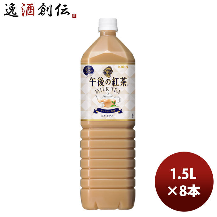 キリン 午後の紅茶 ミルク 1.5L 8本 1ケース リニューアル