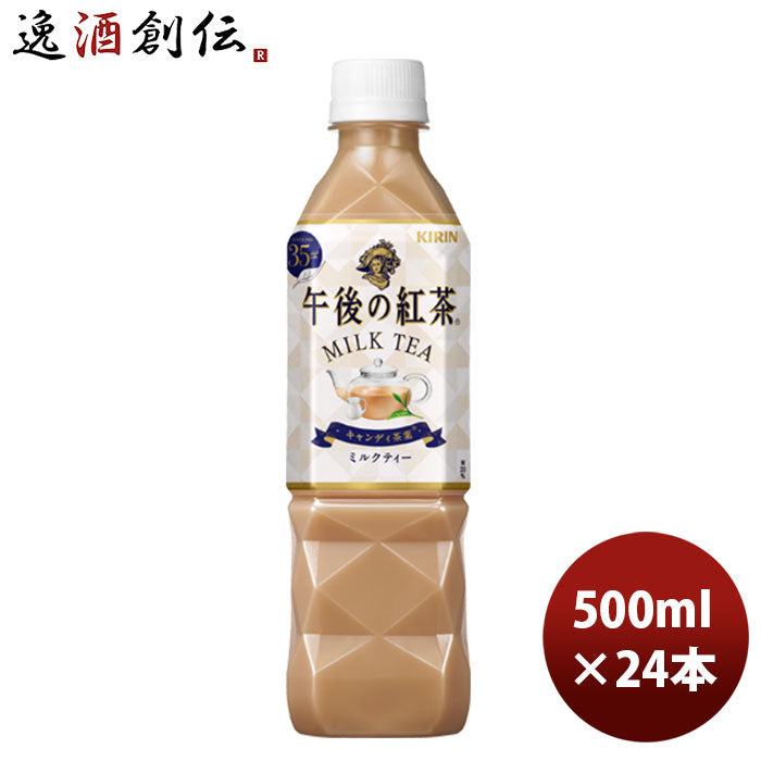 キリン 午後の紅茶 ミルク 500ml 24本 1ケース リニューアル