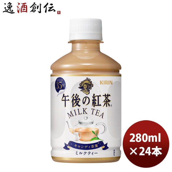 キリン 午後の紅茶 ミルク ペット 280ml 24本 1ケース リニューアル