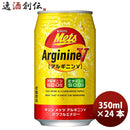 キリン メッツ アルギニンＶ パワフルエナジー 350ml 24本 1ケース缶 ギフト 父親 誕生日 プレゼント