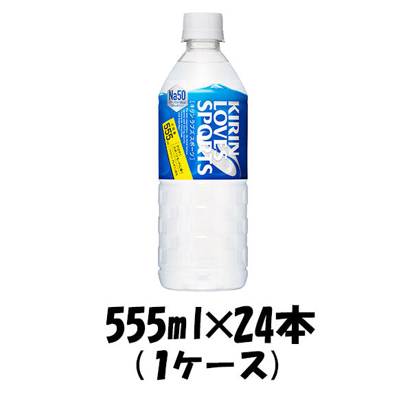 スポーツ飲料 ラブズスポーツ キリン 555ml 24本 1ケース 本州送料無料　四国は+200円、九州・北海道は+500円、沖縄は+3000円ご注文後に加算 ギフト 父親 誕生日 プレゼント