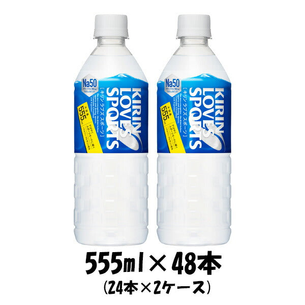 キリンビバレッジ ＬＯＶＥＳ ＳＰＯＲＴＳ（ラブズ スポーツ） ペットボトル 555ml×48本（2ケース） クール便指定不可本州送料無料　四国は+200円、九州・北海道は+500円、沖縄は+3000円ご注文後に加算 ギフト 父親 誕生日 プレゼント