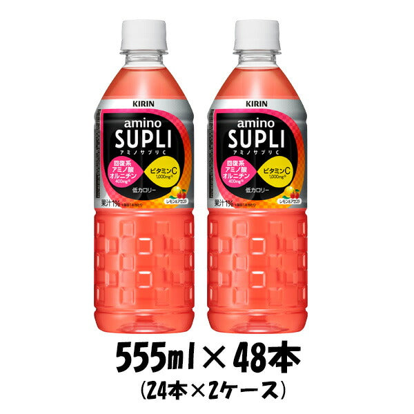 キリンビバレッジ アミノサプリＣ ペットボトル 555ml×48本（2ケース） 【ケース販売】 本州送料無料　四国は+200円、九州・北海道は+500円、沖縄は+3000円ご注文後に加算 ギフト 父親 誕生日 プレゼント