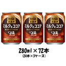 ココア 小岩井 ミルクとココア キリン 280g 72本 (24本×3ケース) 本州送料無料 四国は+200円、九州・北海道は+500円、沖縄は+3000円ご注文後に加算 ギフト 父親 誕生日 プレゼント