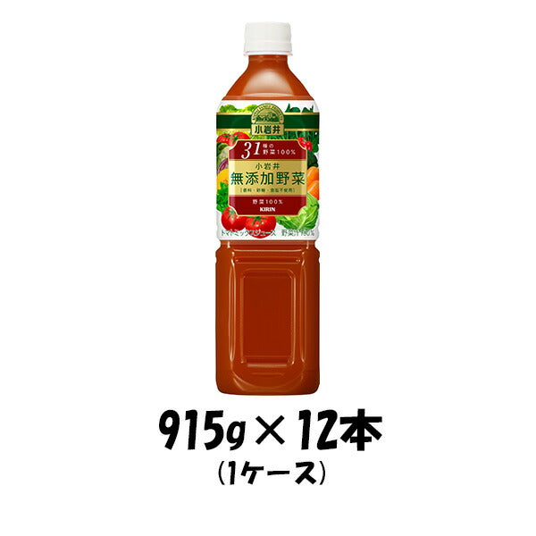 野菜ジュース 小岩井 無添加 31種の野菜100% キリン 915g 12本 1ケース 本州送料無料 四国は+200円、九州・北海道は+500円、沖縄は+3000円ご注文後に加算 ギフト 父親 誕生日 プレゼント