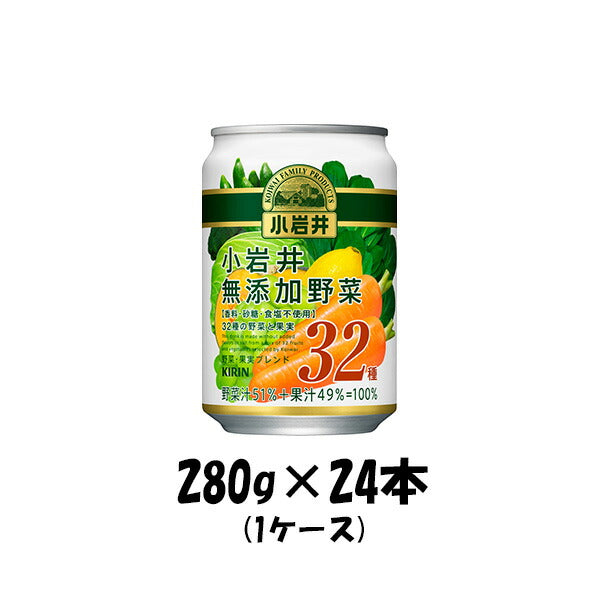 野菜ジュース 小岩井 無添加 32種野菜と果実 キリン 280g 24本 1ケース 本州送料無料 四国は+200円、九州・北海道は+500円、沖縄は+3000円ご注文後に加算 ギフト 父親 誕生日 プレゼント