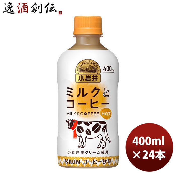 小岩井 ミルクとコーヒー ホット 400ml 24本 1ケース 期間限定 ギフト 父親 誕生日 プレゼント