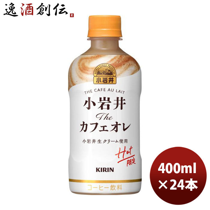 小岩井ＴｈｅカフェオレホットＰＥＴ400ml24本1ケース期間限定9月21日以降のお届け本州送料無料四国は+200円、九州・北海道は+500円、沖縄は+3000円ご注文時に加算のし・ギフト・サンプル各種対応不可