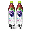ソフトドリンク 小岩井純水ぶどう キリン 430ml 48本 (24本×2ケース) 本州送料無料　四国は+200円、九州・北海道は+500円、沖縄は+3000円ご注文後に加算 ギフト 父親 誕生日 プレゼント