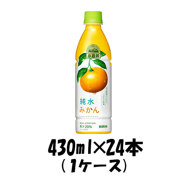 ソフトドリンク 小岩井純水みかん キリン 430ml 24本 1ケース 本州送料無料　四国は+200円、九州・北海道は+500円、沖縄は+3000円ご注文後に加算 ギフト 父親 誕生日 プレゼント