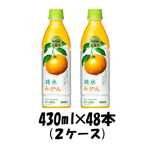 ソフトドリンク 小岩井純水みかん キリン 430ml 48本 (24本×2ケース) 本州送料無料　四国は+200円、九州・北海道は+500円、沖縄は+3000円ご注文後に加算 ギフト 父親 誕生日 プレゼント