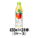 ソフトドリンク 小岩井純水りんご キリン 430ml 24本 1ケース 本州送料無料　四国は+200円、九州・北海道は+500円、沖縄は+3000円ご注文後に加算 ギフト 父親 誕生日 プレゼント