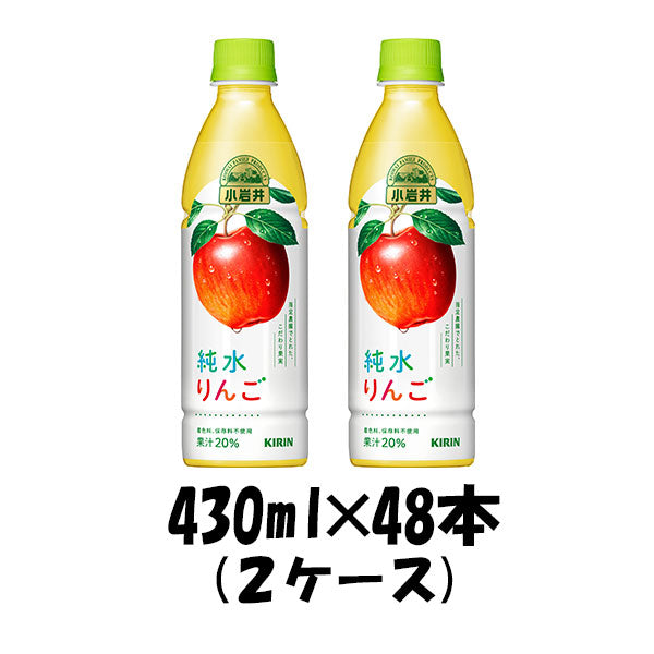 ソフトドリンク 小岩井純水りんご キリン 430ml 48本 (24本×2ケース) 本州送料無料　四国は+200円、九州・北海道は+500円、沖縄は+3000円ご注文後に加算 ギフト 父親 誕生日 プレゼント