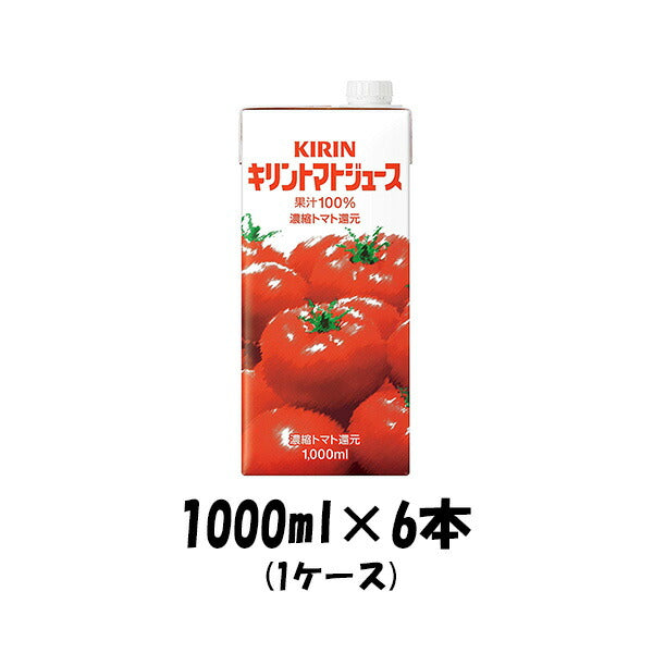 野菜ジュース トマトジュース キリン 1000ml 1L 6本 1ケース 本州送料無料 四国は+200円、九州・北海道は+500円、沖縄は+3000円ご注文後に加算 ギフト 父親 誕生日 プレゼント