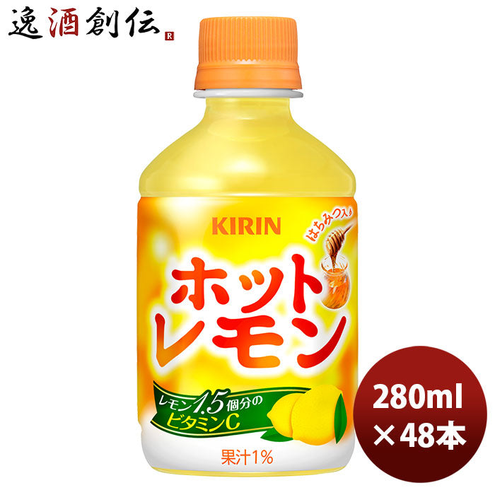 キリン ホットレモン ＰＥＴ 280ml 24本 2ケース 期間限定 9月14日以降のお届け のし・ギフト・サンプル各種対応不可