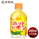 45868015-72 キリンホットレモンペットボトル280ml72本(3ケース)本州送料無料四国は+200円、九州・北海道 