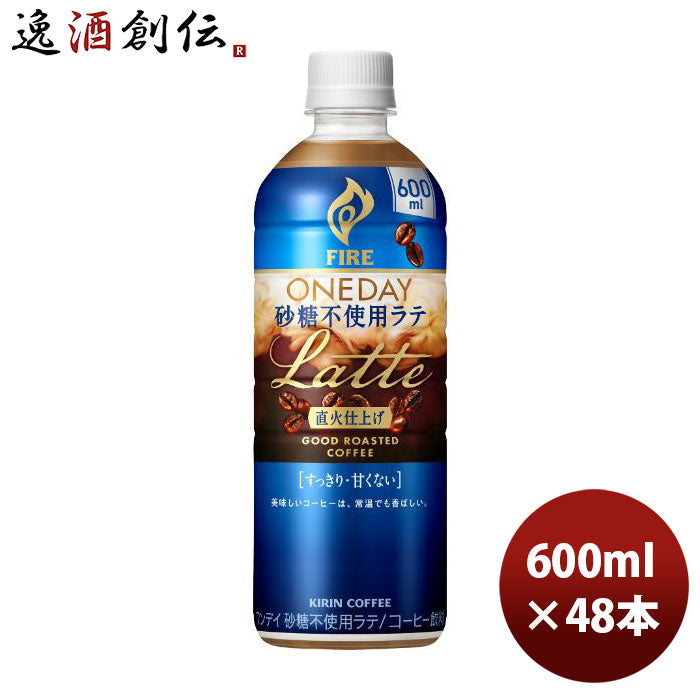 キリンファイアワンデイ砂糖不使用ラテ600ml×1ケース/24本コーヒー珈琲新発売のし・ギフト・サンプル各種