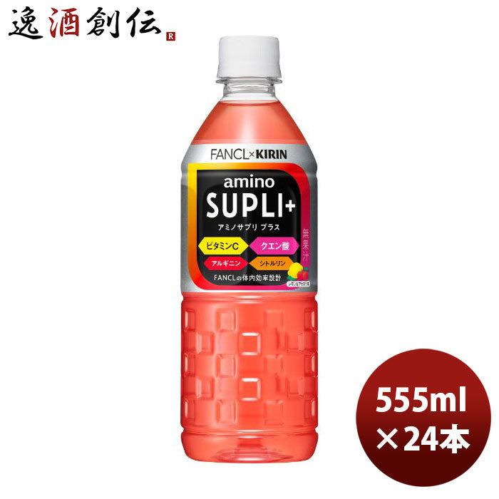 キリン×ファンケルアミノサプリプラス555ml×1ケース/24本新発売04/25以降順次発送致しますのし・ギフト 