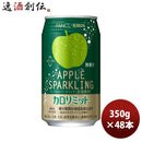 キリン×ファンケルカロリミットアップルスパークリング350g缶×2ケース/48本新発売04/25以降順次発送致し