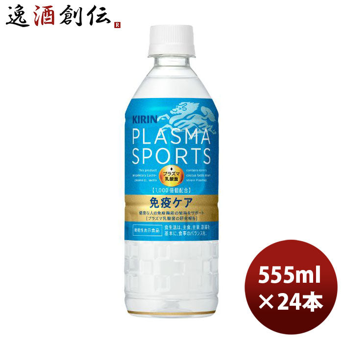 キリンプラズマスポーツ555ml×1ケース/24本スポーツドリンク新発売04/18以降順次発送致しますのし・ギフ 