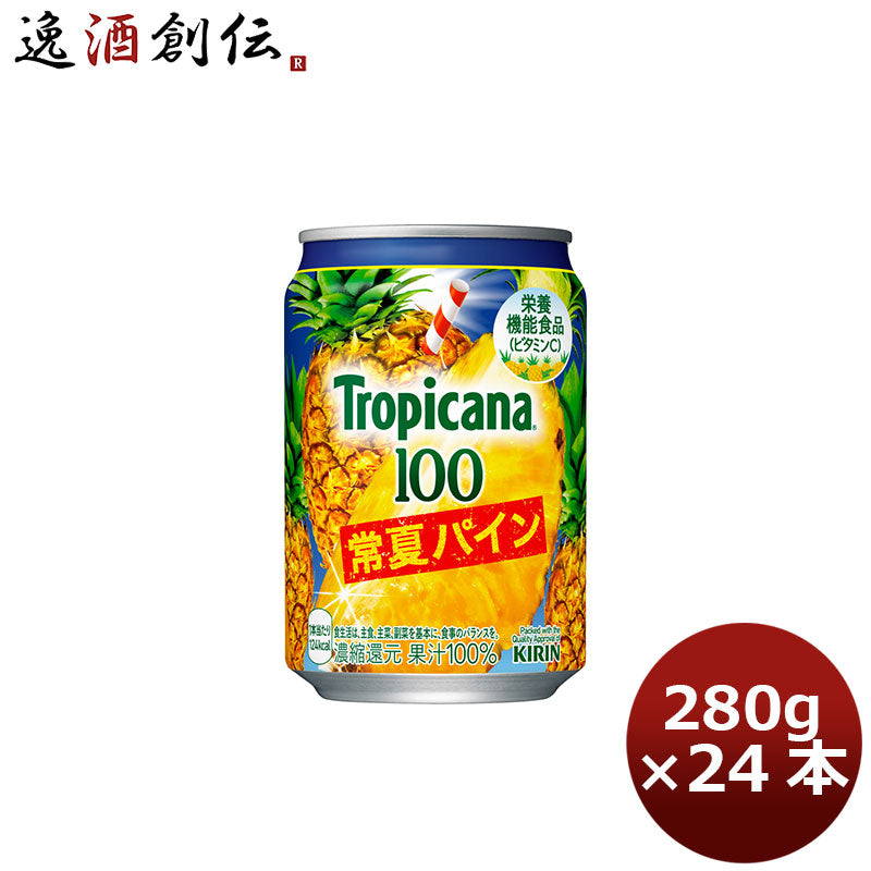 キリン トロピカーナ 100%常夏パイン 280G 24本 1ケース 期間限定 のし・ギフト・サンプル各種対応不可