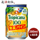 キリントロピカーナ100%常夏パイン280G24本2ケース期間限定本州送料無料四国は+200円、九州・北海道は+500