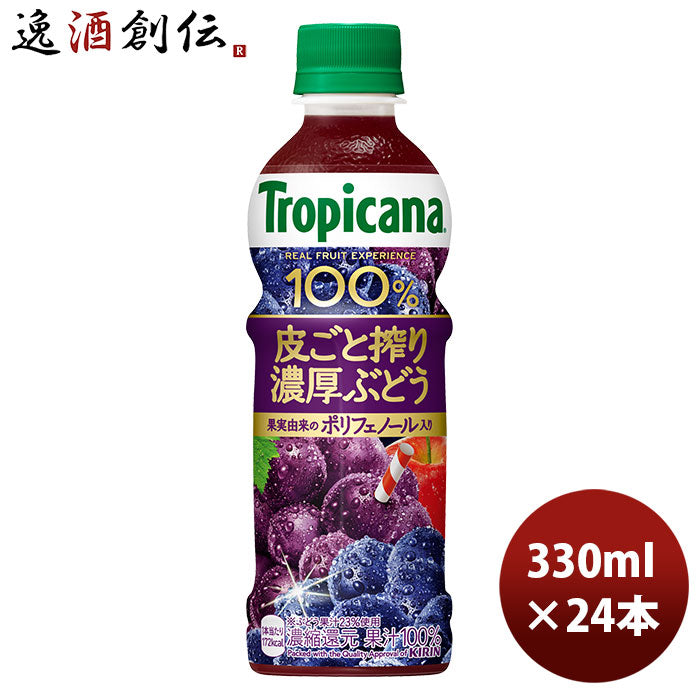 キリン トロピカーナ １００％ 皮ごと搾り濃厚ぶどう 330ml 24本 1ケース リニューアル 9月21日以降のお届け のし・ギフト・サンプル各種対応不可