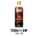 炭酸飲料 メッツ コーラ キリン 1500ml 8本 1ケース 本州送料無料 四国は+200円、九州・北海道は+500円、沖縄は+3000円ご注文後に加算 ギフト 父親 誕生日 プレゼント