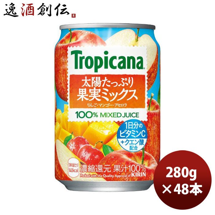 キリントロピカーナ太陽たっぷり果実ミックス280g缶×2ケース/48本新発売のし・ギフト・サンプル各種対応 