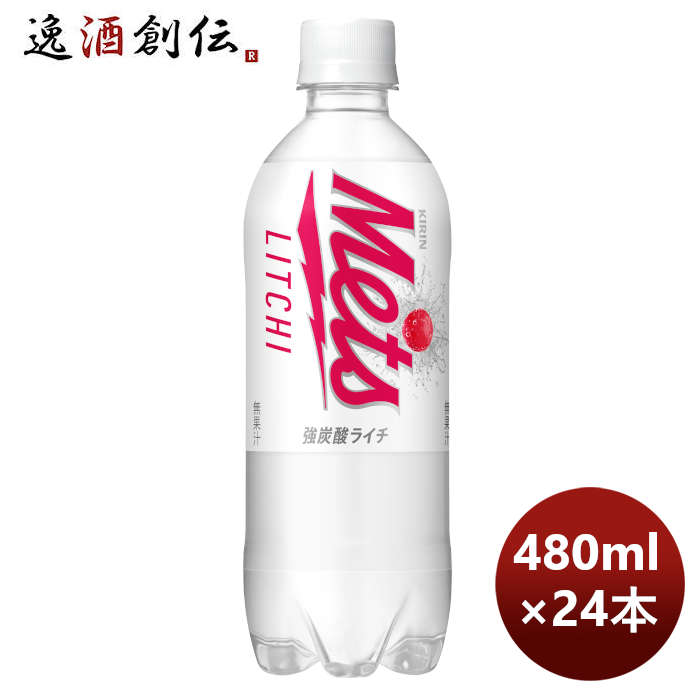 キリンメッツライチＰＥＴ480ml×1ケース/24本