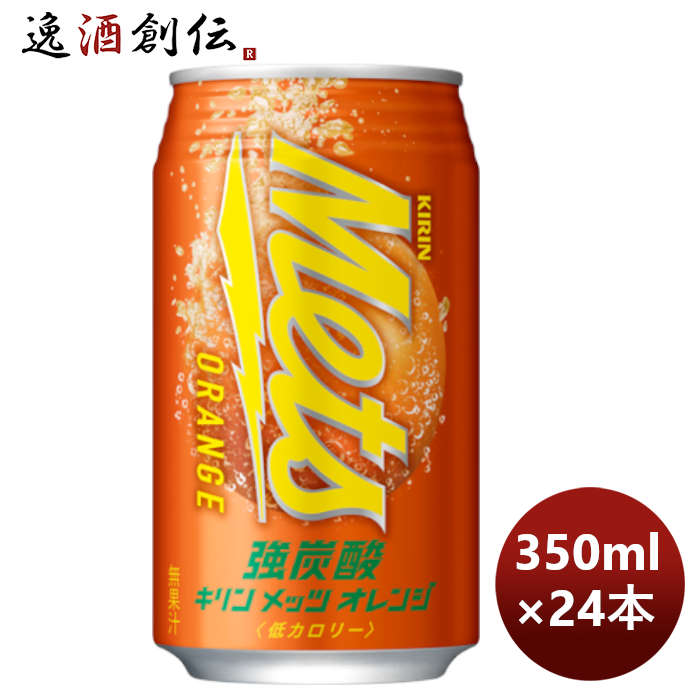 キリンメッツオレンジ缶350ml×1ケース/24本期間限定のし・ギフト・サンプル各種対応不可