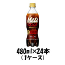 メッツコーラ 480ml×24本 ペットボトル 1ケース キリンメッツ 本州送料無料　四国は+200円、九州・北海道は+500円、沖縄は+3000円ご注文後に加算 ギフト 父親 誕生日 プレゼント