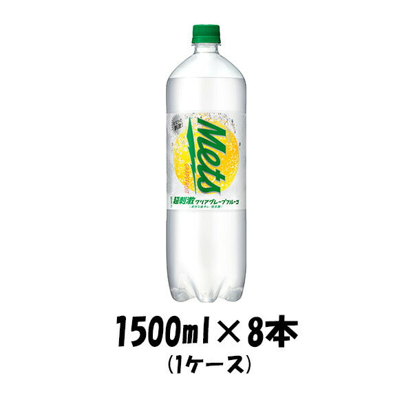 炭酸飲料 メッツ 超刺激クリアグレープフルーツ キリン 1500ml 8本 1ケース 本州送料無料 四国は+200円、九州・北海道は+500円、沖縄は+3000円ご注文後に加算 ギフト 父親 誕生日 プレゼント