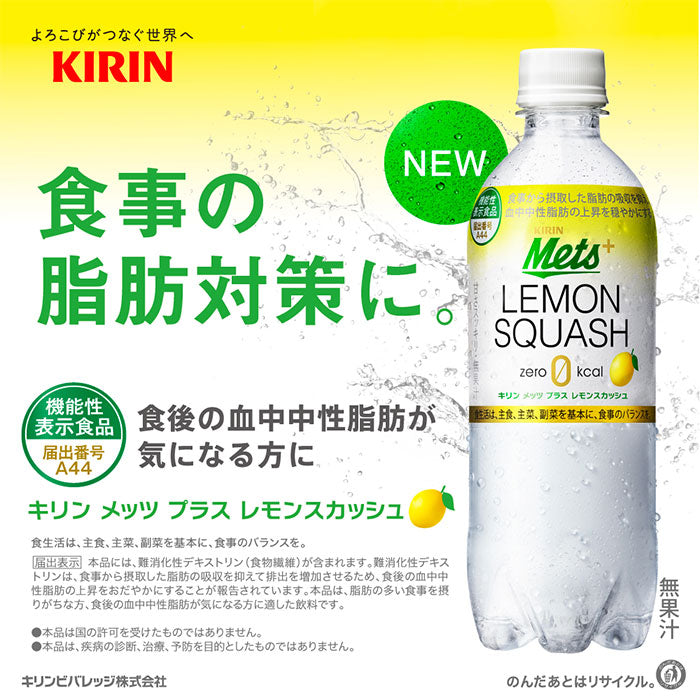 キリン メッツ プラス レモンスカッシュ 480ml 24本 1ケース リニューアル 4月13日以降のお届け のし・ギフト・サンプル各種対応不可