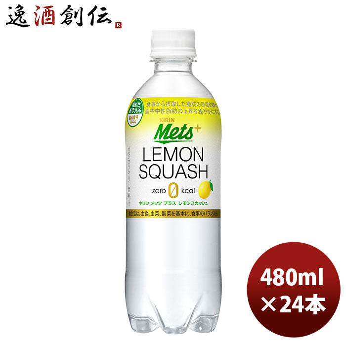 キリン メッツ プラス レモンスカッシュ 480ml 24本 1ケース リニューアル 4月13日以降のお届け のし・ギフト・サンプル各種対応不可