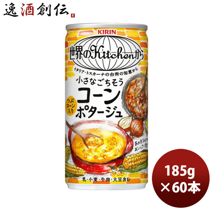 キリン世界のキッチンから小さなごちそうコーンポタージュ185G30本2ケース期間限定9月14日以降のお届け本州送料無料四国は+200円、九州・北海道は+500円、沖縄は+3000円ご注文時に加算のし・ギフト・サンプル各種対応不可