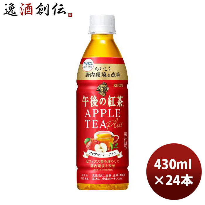 キリン午後の紅茶アップルティープラスＰＥＴ430ml×1ケース/24本新発売 キリン午後の紅茶アップルティー 