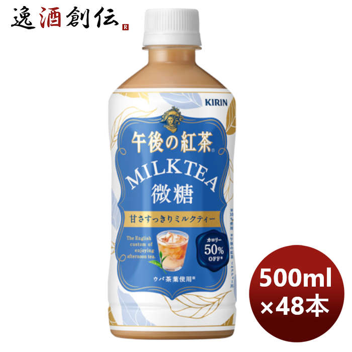 キリン午後の紅茶ミルクティー微糖PETペット500ml×2ケース/48本新発売のし・ギフト・サンプル各種対応不 