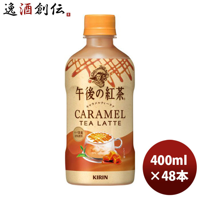 キリン午後の紅茶キャラメルミルクティーホットＰＥＴ400ml×2ケース/48本リニューアル9月6日以降切替新旧のご指定不可のし・ギフト・サンプル各種対応不可