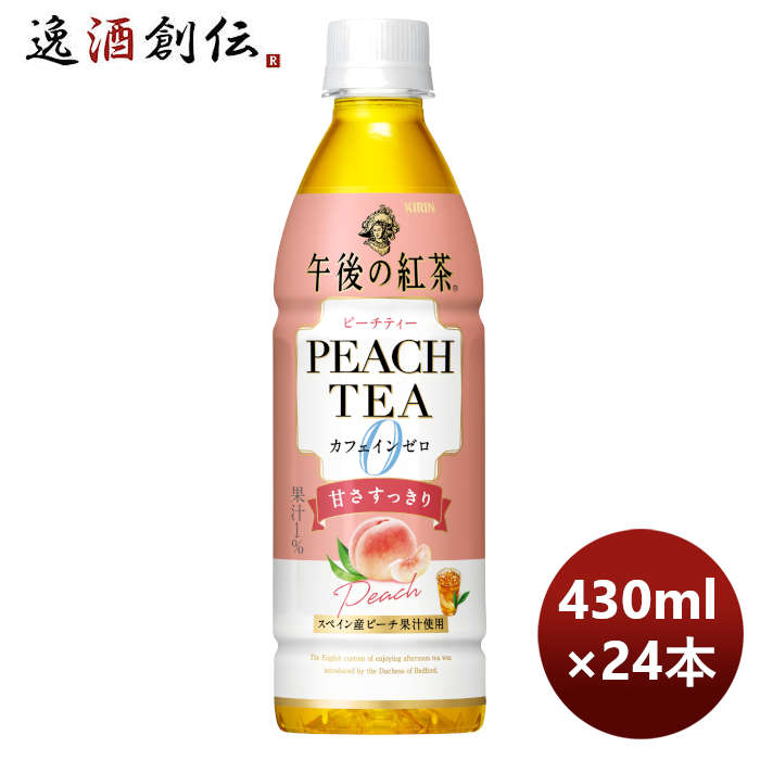 キリン午後の紅茶カフェインゼロピーチティーＰＥＴ430ml×1ケース/24本期間限定9月6日以降のお届けのし・