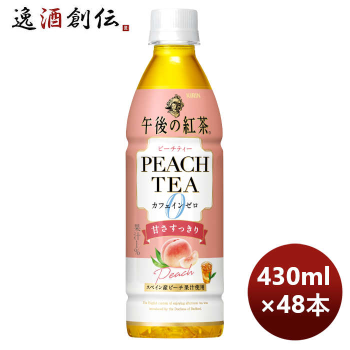 キリン午後の紅茶カフェインゼロピーチティーＰＥＴ430ml×2ケース/48本期間限定9月6日以降のお届けのし・