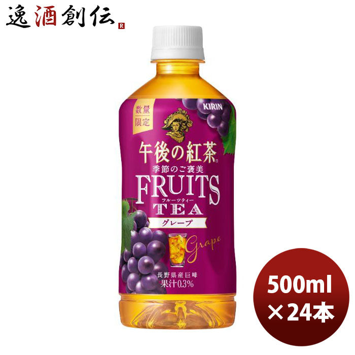 キリン午後の紅茶季節のご褒美FRUITSTEAグレープＰＥＴ500ml×1ケース/24本期間限定9月13日以降のお届けのし・ギフト・サンプル各種対応不可