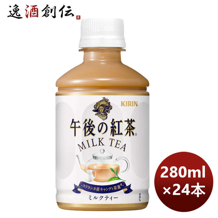 キリン午後の紅茶ミルクティーホット＆コールドＰＥＴ280ml×1ケース/24本期間限定9月13日以降のお届けの 