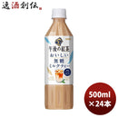 キリン午後の紅茶おいしい無糖ミルクティー500ml×1ケース/24本ペットボトル新発売■3/7日以降のお届けのし・ギフト・サンプル各種対応不可