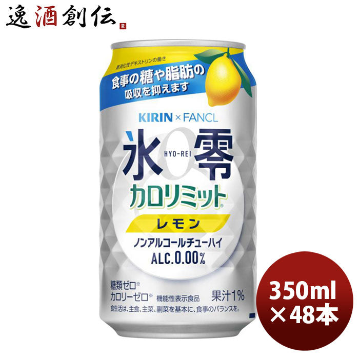 キリンXファンケル ノンアル 氷零 カロリミット レモン 350ml 24本 2ケース 新発売 ギフト 父親 誕生日 プレゼント