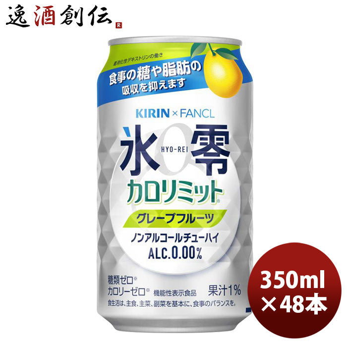 キリンXファンケル ノンアル 氷零 カロリミット グレープフルーツ 350ml 24本 2ケース 新発売 ギフト 父親 誕生日 プレゼント